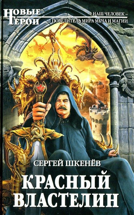 Обложка книги «Красный властелин»