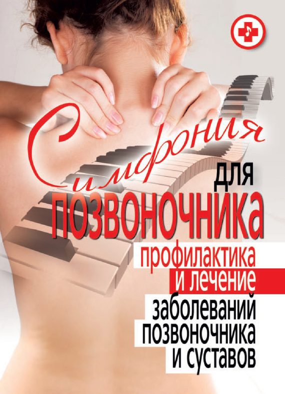 Обложка книги «Симфония для позвоночника. Профилактика и лечение заболеваний позвоночника и суставов»