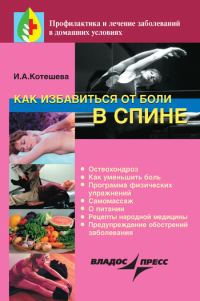 Обложка книги «Как избавиться от боли в спине»
