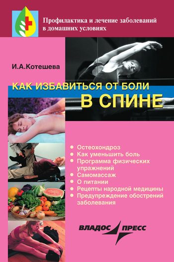 Обложка книги «Как избавиться от боли в спине»