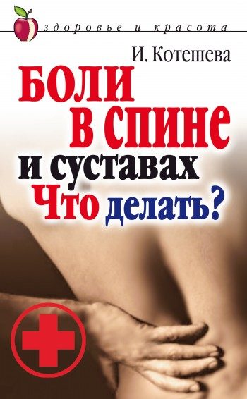 Обложка книги «Боли в спине и суставах. Что делать?»