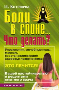 Обложка книги «Боли в спине... Что делать?»
