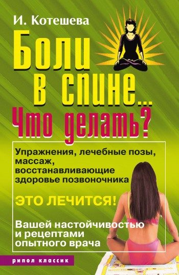 Обложка книги «Боли в спине... Что делать?»