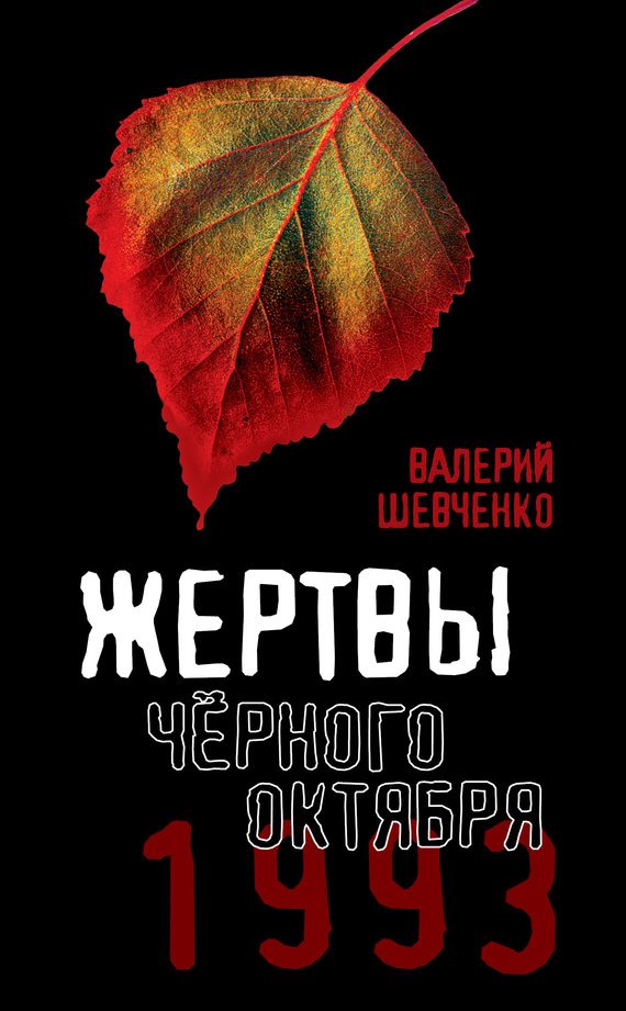 Обложка книги «Жертвы Черного Октября, 1993»