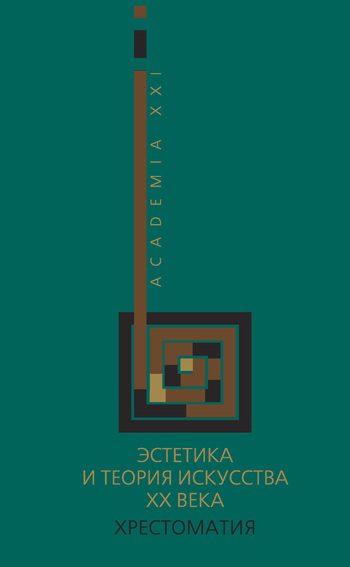 Обложка книги «Эстетика и теория искусства XX века»