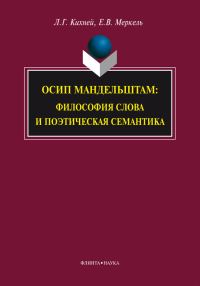 Обложка книги «Осип Мандельштам. Философия слова и поэтическая семантика»