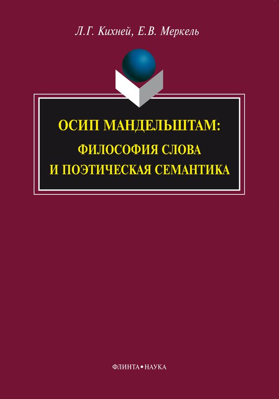 Обложка книги «Осип Мандельштам. Философия слова и поэтическая семантика»