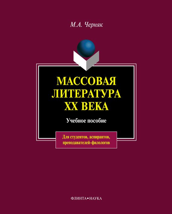 Обложка книги «Массовая литература XX века»
