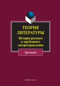 Обложка книги «Теория литературы. История русского и зарубежного литературоведения»