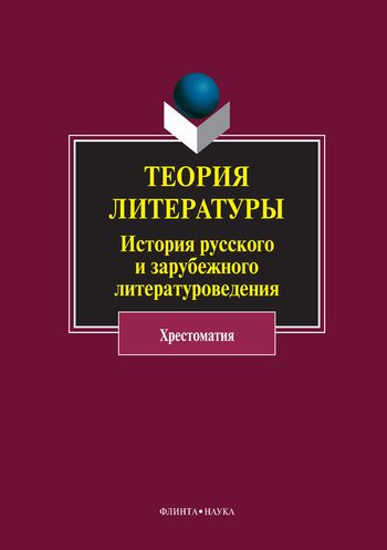 Обложка книги «Теория литературы. История русского и зарубежного литературоведения»