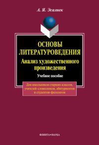 Обложка книги «Основы литературоведения. Анализ художественного произведения»