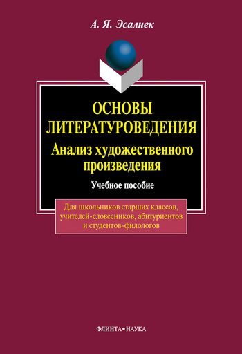 Обложка книги «Основы литературоведения. Анализ художественного произведения»