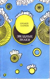 Обложка книги «Звездные знаки»