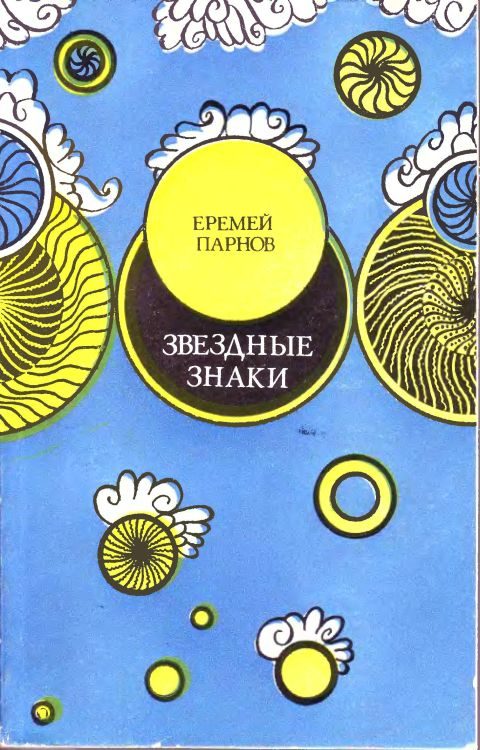Обложка книги «Звездные знаки»