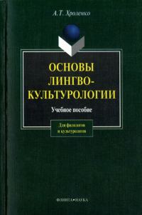 Обложка книги «Основы лингвокультурологии»
