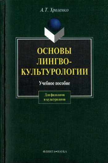 Обложка книги «Основы лингвокультурологии»