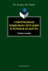 Обложка книги «Современная языковая ситуация и речевая культура»
