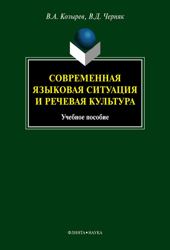 Обложка книги «Современная языковая ситуация и речевая культура»