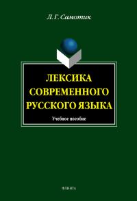 Обложка книги «Лексика современного русского языка»