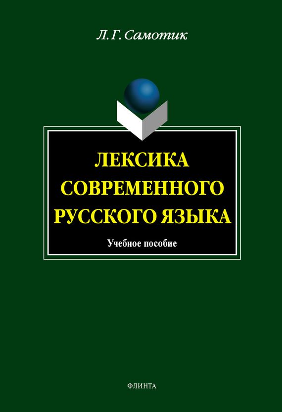 Обложка книги «Лексика современного русского языка»