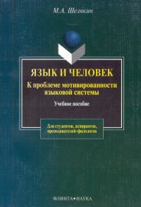 Обложка книги «Язык и человек»