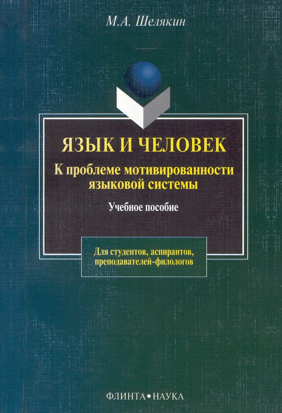 Обложка книги «Язык и человек»
