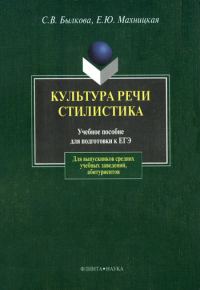 Обложка книги «Культура речи. Стилистика»