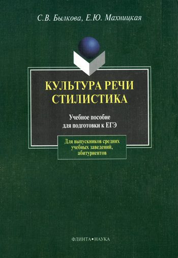 Обложка книги «Культура речи. Стилистика»