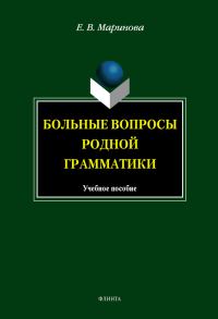 Обложка книги «Больные вопросы родной грамматики»
