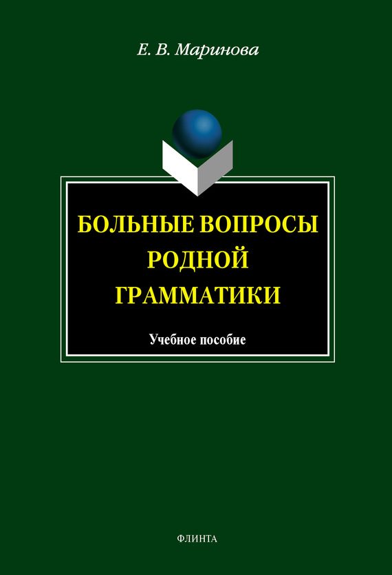 Обложка книги «Больные вопросы родной грамматики»