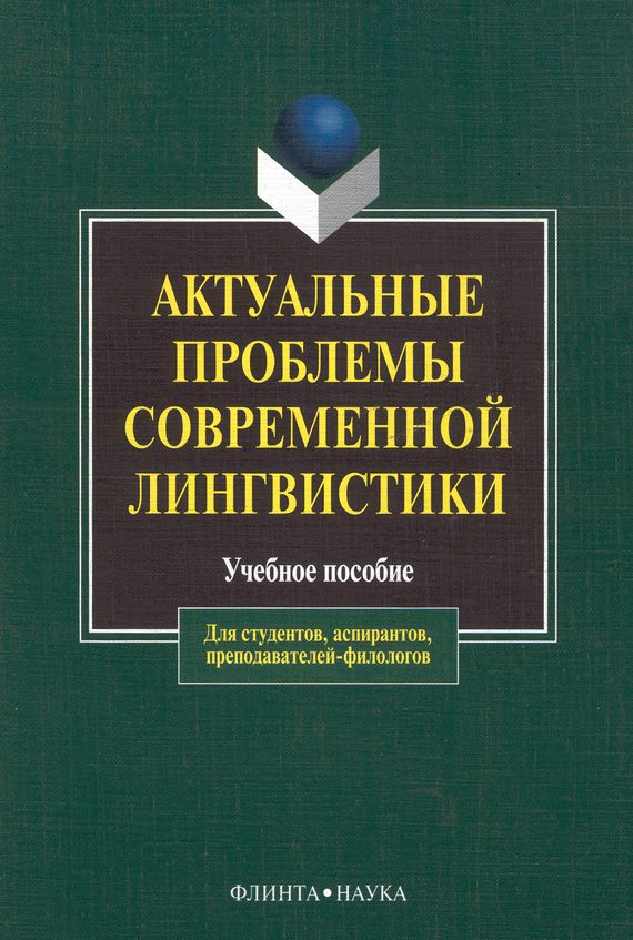 Обложка книги «Актуальные проблемы современной лингвистики»