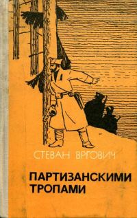 Обложка книги «Партизанскими тропами»