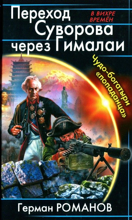 Обложка книги «Переход Суворова через Гималаи. Чудо-богатыри «попаданца»»