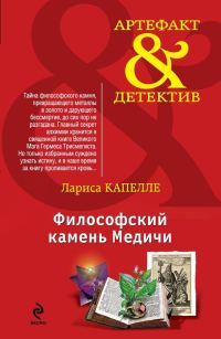 Обложка книги «Философский камень Медичи»