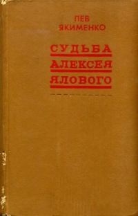 Обложка книги «Судьба Алексея Ялового»
