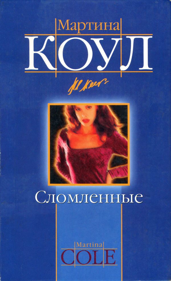 Обложка книги «Сломленные»