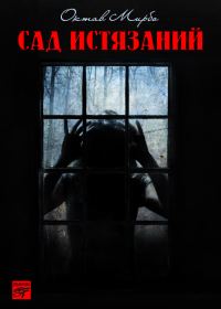 Обложка книги «Сад Истязаний»