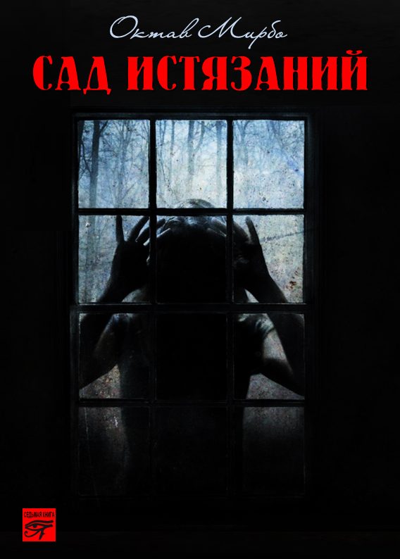 Обложка книги «Сад Истязаний»