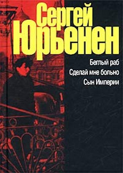 Обложка книги «Беглый раб. Сделай мне больно. Сын Империи»