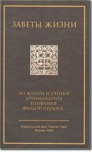 Обложка книги «Заветы жизни. Из жизни и учения архимандрита Епифания Феодоропулоса»