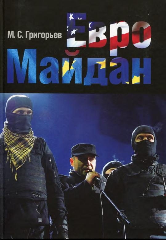 Обложка книги «ЕвроМайдан»