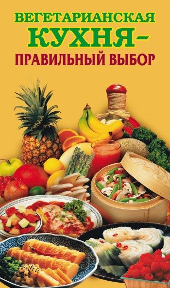 Обложка книги «Вегетарианская кухня – правильный выбор»