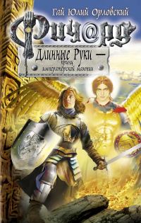 Обложка книги «Ричард Длинные Руки — принц императорской мантии»