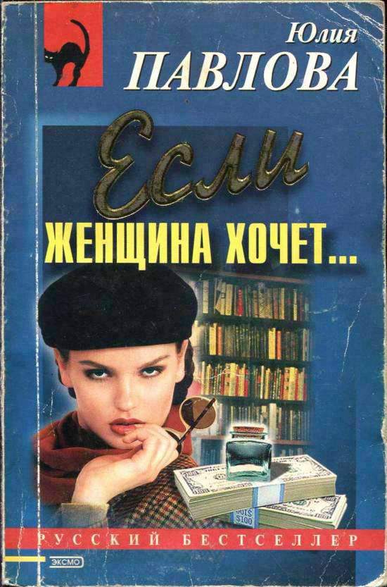 Обложка книги «Если женщина хочет…»