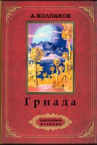Обложка книги «Гриада»