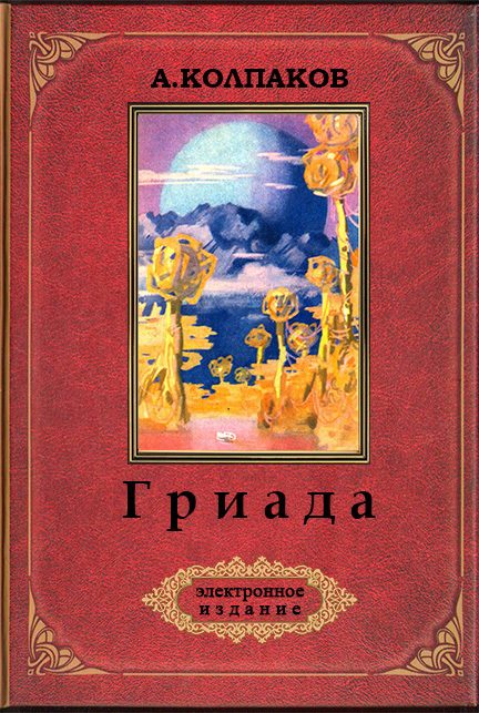 Обложка книги «Гриада»