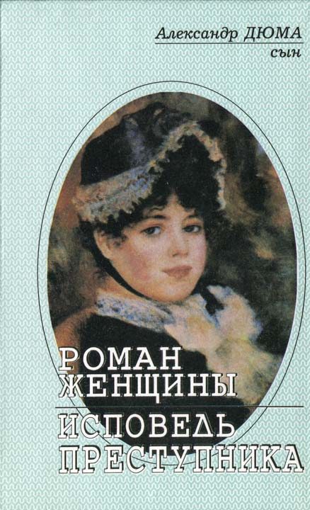 Обложка книги «Роман женщины»