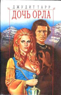 Обложка книги «Дочь орла»