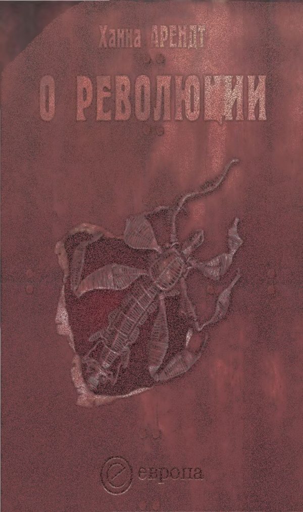 Обложка книги «О революции»