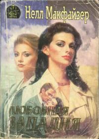 Обложка книги «Любовная западня»
